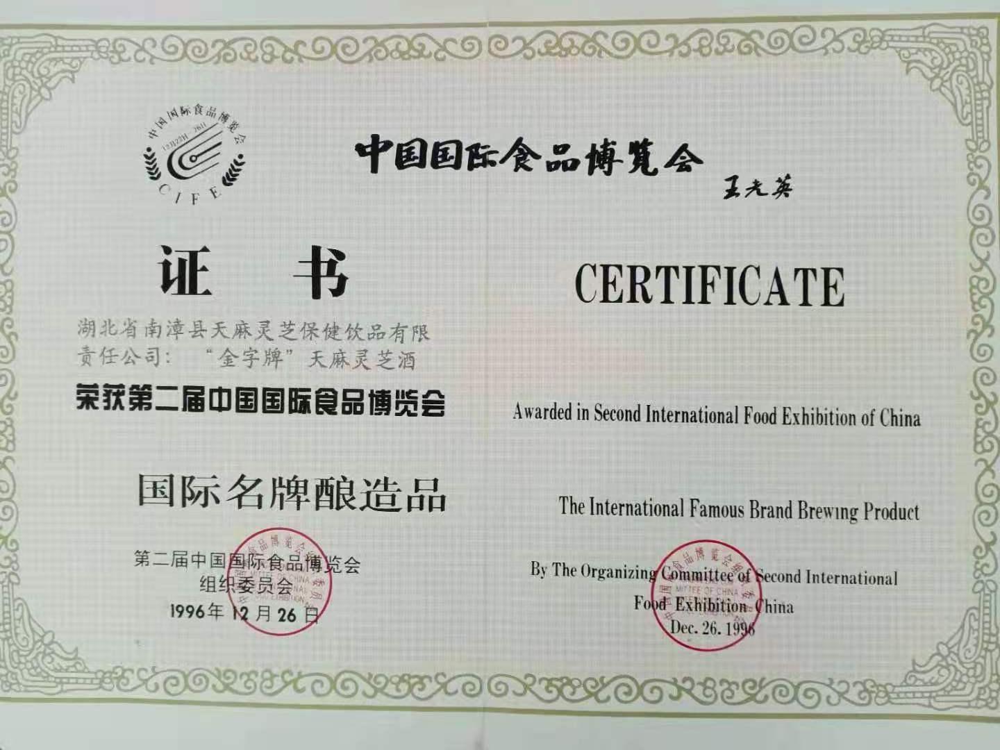 中国国际食品博览会国际名牌酿造品荣誉