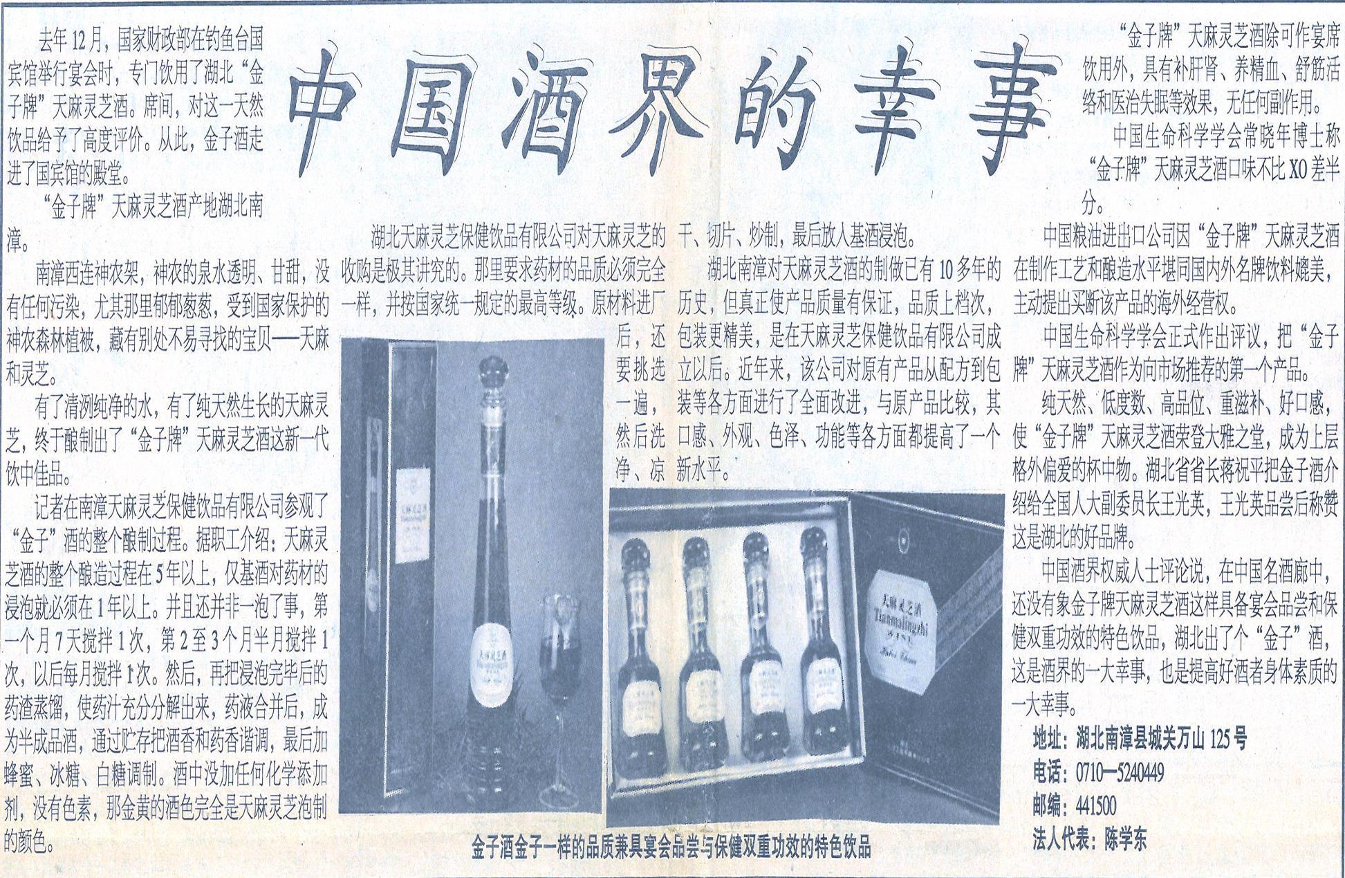 天麻灵芝酒走进了钓鱼台国宾馆