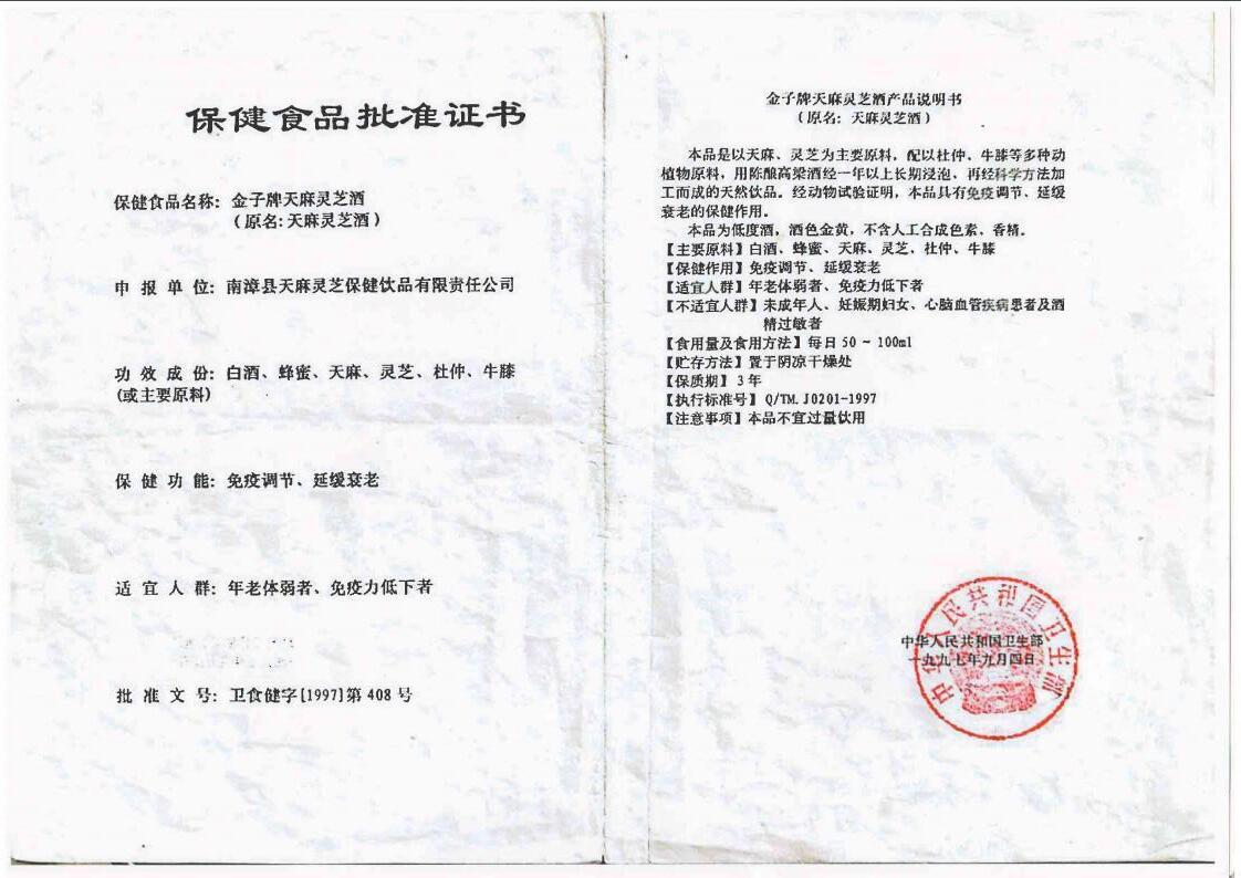 卫食健字［1997］第408号保健食品